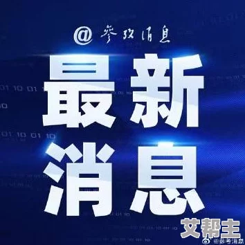 今日吃瓜91吃瓜中心：最新进展揭示事件背后的真相与各方反应，持续关注后续发展动态