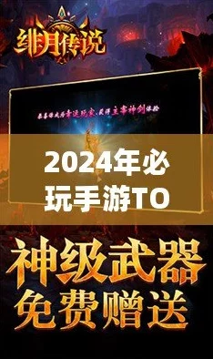 2024年最火爆游戏排行榜揭晓：精选热门手游免费合集震撼来袭