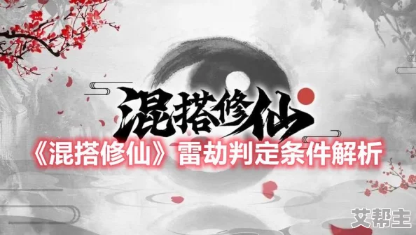 仙剑奇侠传四手游：全面解析渡劫成功技巧，教你巧妙躲避雷劫方法