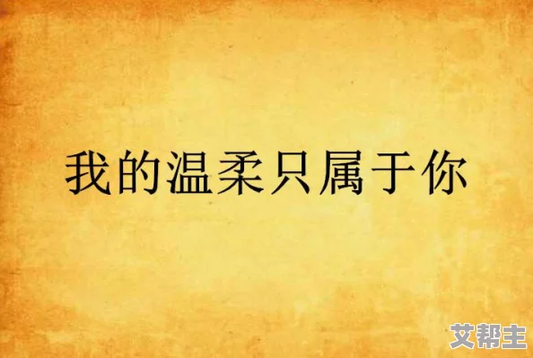 继夫的温柔陷阱：在爱与责任之间，我们如何找到属于自己的幸福之路？