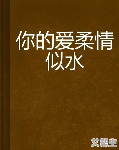 继夫的温柔陷阱：在爱与责任之间，我们如何找到属于自己的幸福之路？