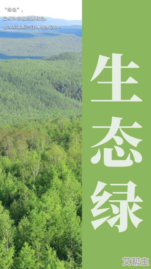 久久久青草青青国产亚洲免观：新动态揭示绿色生态发展与可持续生活方式的紧密结合，推动环保意识提升