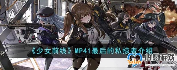 少女前线MP41最后的私掠者新皮肤全解析与高效获取攻略2024