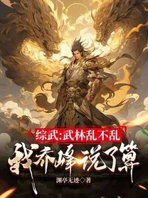 武林乱魔淫后乱系列 这部作品情节跌宕起伏，角色塑造鲜明，充满了江湖的恩怨情仇，让人欲罢不能，非常值得一读