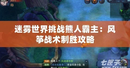 迷雾世界深度攻略：挑战熊人BOSS高效风筝打法全解析