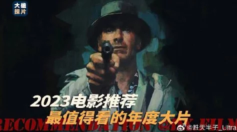 2023年最新电影推荐三及片网站独家上线多部高分佳作观众期待值爆棚