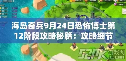 海岛奇兵10月25日更新：恐怖博士阶段13高效通关视频攻略详解出炉！