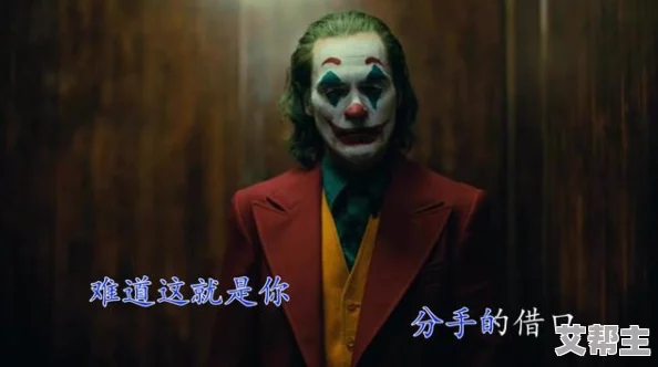 性欧美videos另类视频小丑Joker